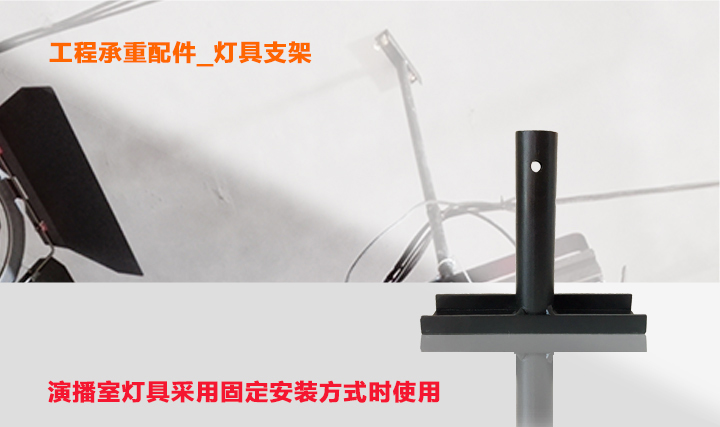 演播室灯光固定安装方式专用灯具支架