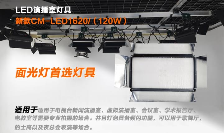 LED演播室灯CM-LED1620 LED演播室灯CM-LED1620
