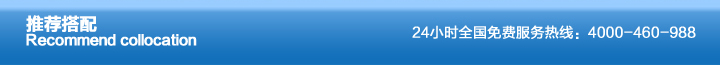 推荐搭配 推荐搭配