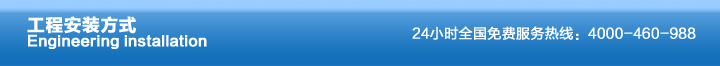 工程安装方式 工程安装方式