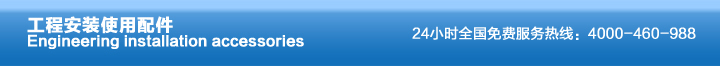 工程安装使用配件 工程安装使用配件