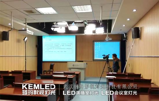 【KEMLED】武汉理工大学录播教室灯光案例图
