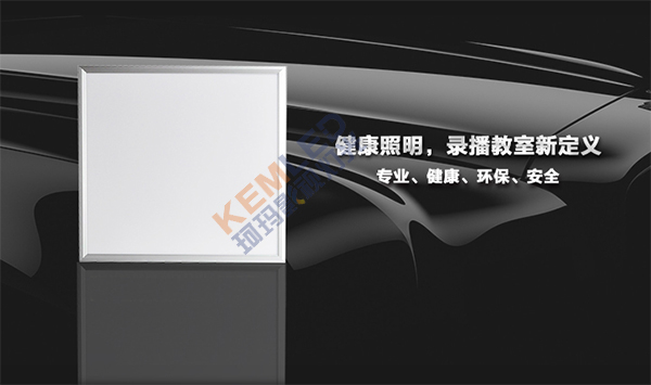 【KEMLED】录播教室灯光之LED超薄面板灯图 【KEMLED】录播教室灯光之LED超薄面板灯图