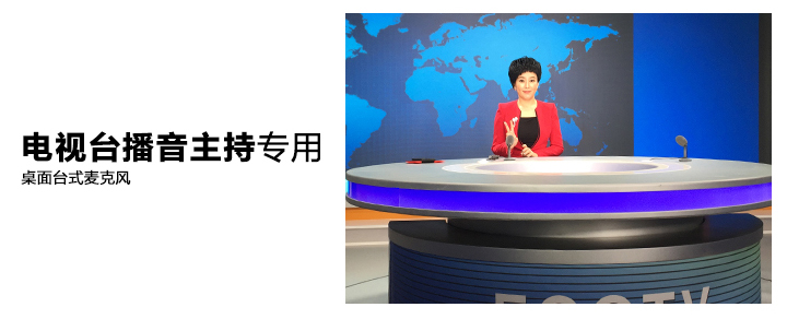 电视台播音主持专用播音话筒 电视台播音主持专用播音话筒