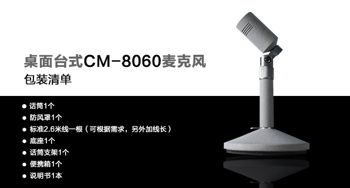 播音话筒CM-8060包装清单