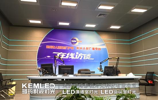 【KEMLED】荆州广播电视台演播室灯光实景图
