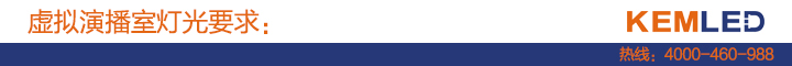 虚拟演播室灯光要求 虚拟演播室灯光要求