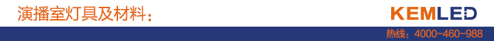 演播室灯具及材料 演播室灯具及材料