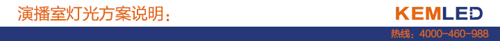 演播室灯光方案说明 演播室灯光方案说明