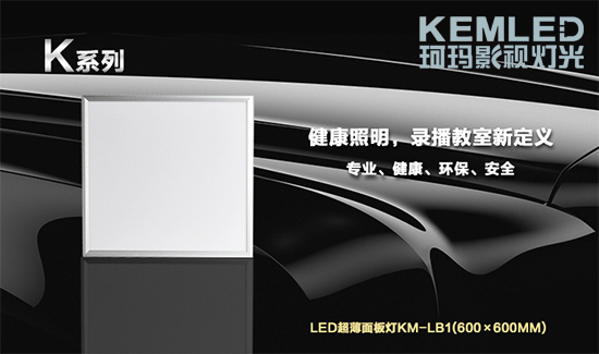 【KEMLED】LED录播教室面板灯KM-LB1(600×600mm)图 【KEMLED】LED录播教室面板灯KM-LB1(600×600mm)图