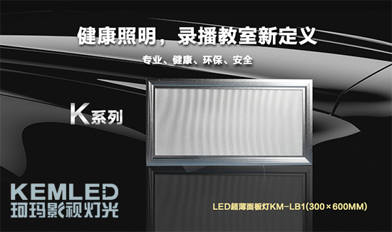 【KEMLED】LED录播教室面板灯KM-LB1(300×600mm)图 【KEMLED】LED录播教室面板灯KM-LB1(300×600mm)图
