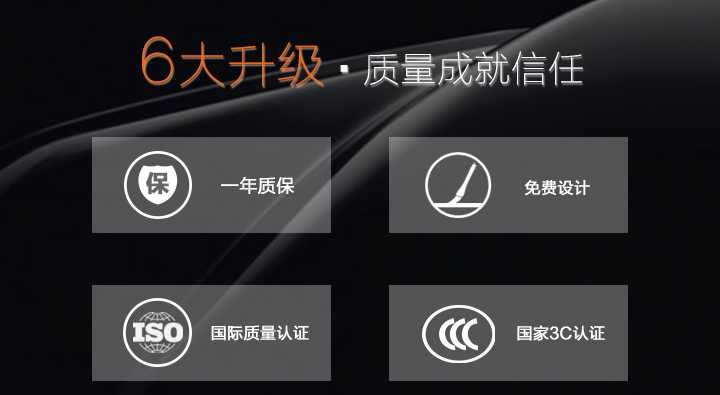 6大升级，质量成就信任