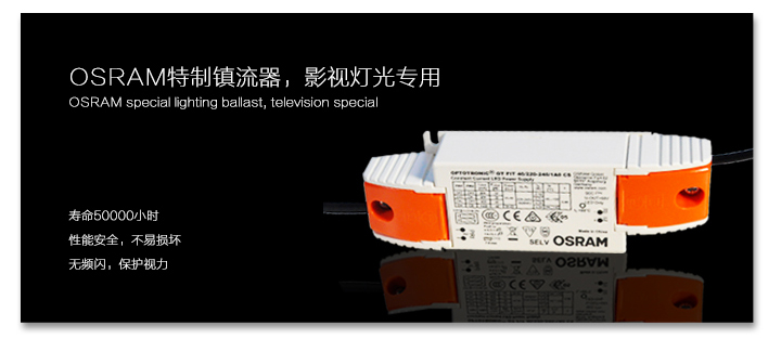 OSRAM特征镇流器