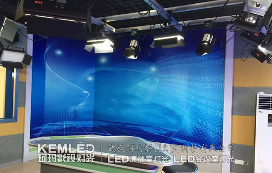 【KEMLED】衡阳日报社演播室灯光工程案例 【KEMLED】衡阳日报社演播室灯光工程案例