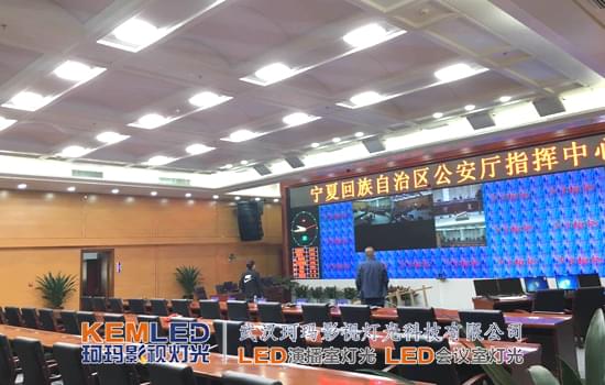 【KEMLED】宁夏回族自治区公安厅视频会议室灯光案例