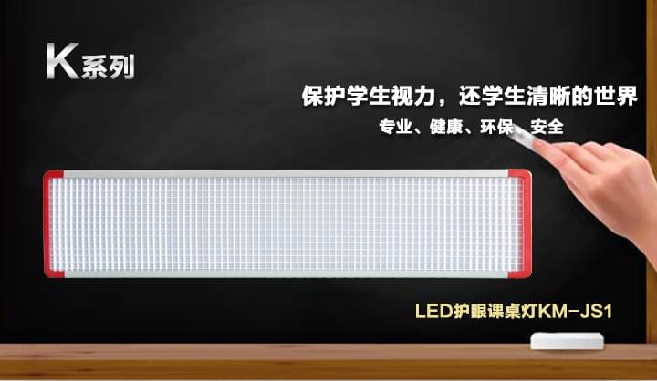 LED教室灯KM-JS1