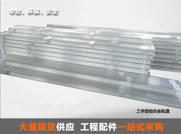 铝合金轨道 铝合金轨道