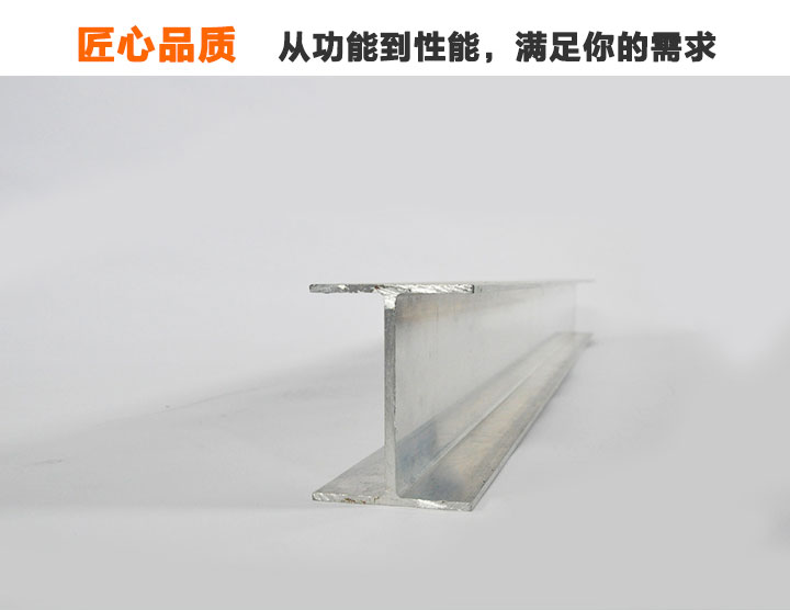 工字型铝合金轨道 工字型铝合金轨道