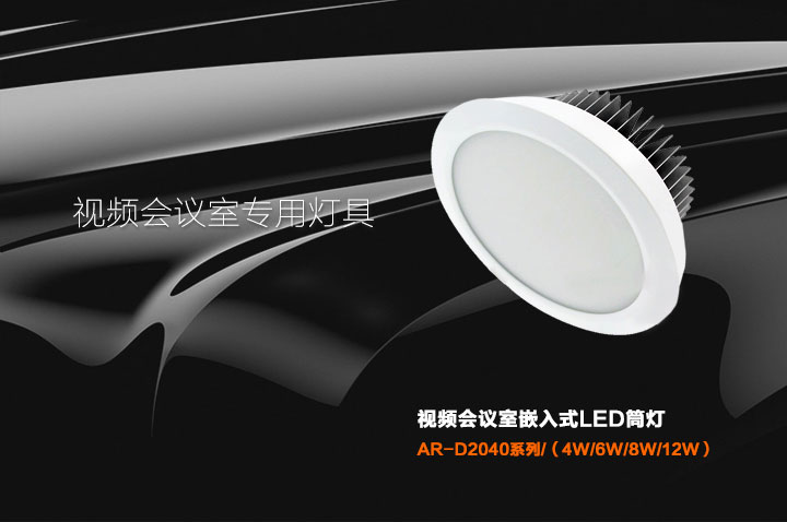 视频会议室专用LED筒灯 视频会议室专用LED筒灯