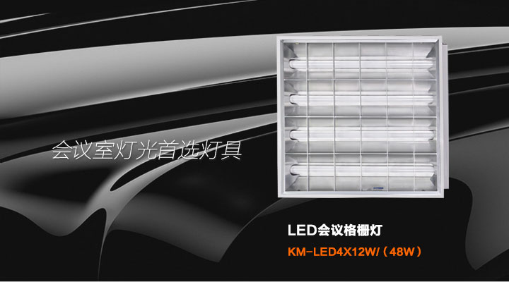 LED格栅灯KM-LED412w LED格栅灯KM-LED412w
