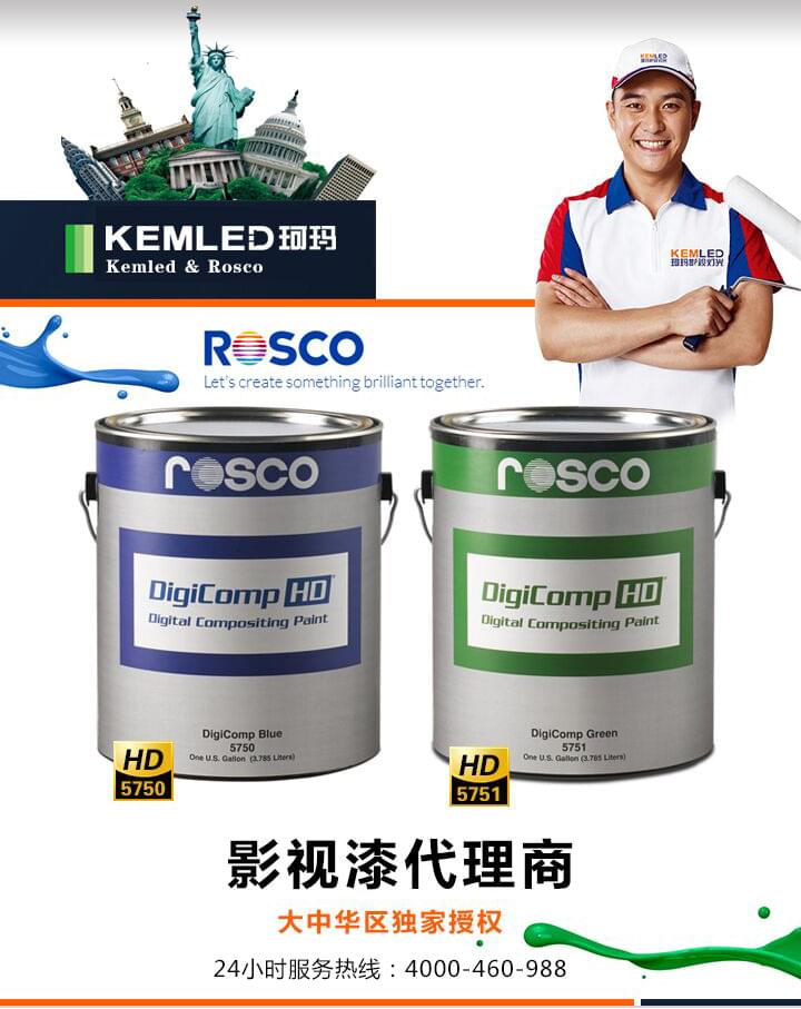 ROSCO影视漆全国总代理