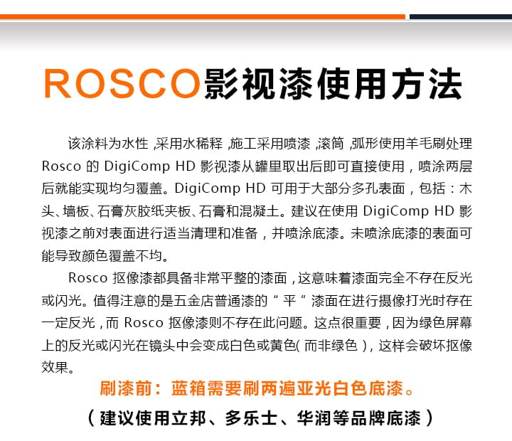 ROSCO影视漆使用方法