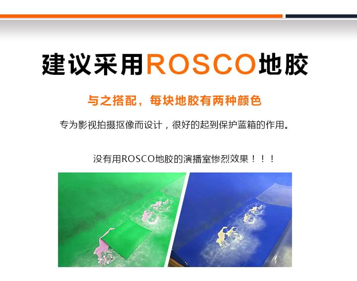 建议采用ROSCO地胶