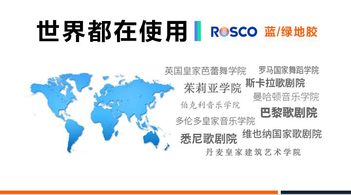 世界都在使用ROSCO地胶