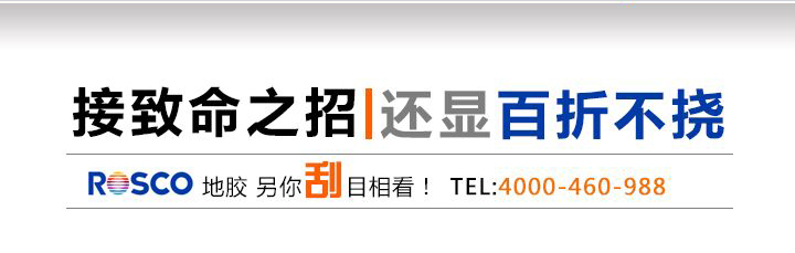 ROSCO地胶另你刮目相看