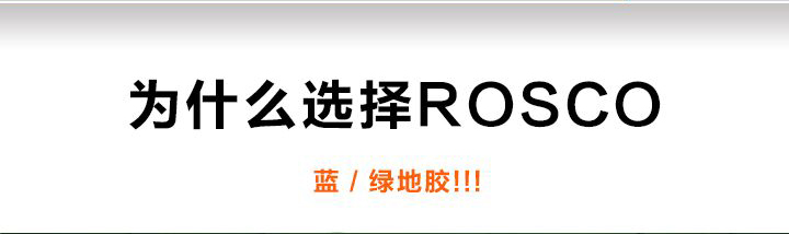 为什么选择ROSCO地胶