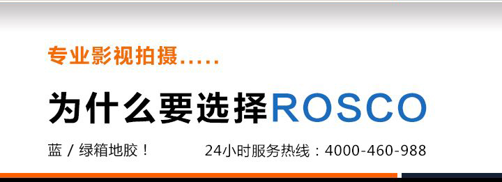 专业影视拍摄为什么要选择ROSCO地胶