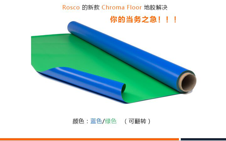 ROSCO地胶解决你的当务之急