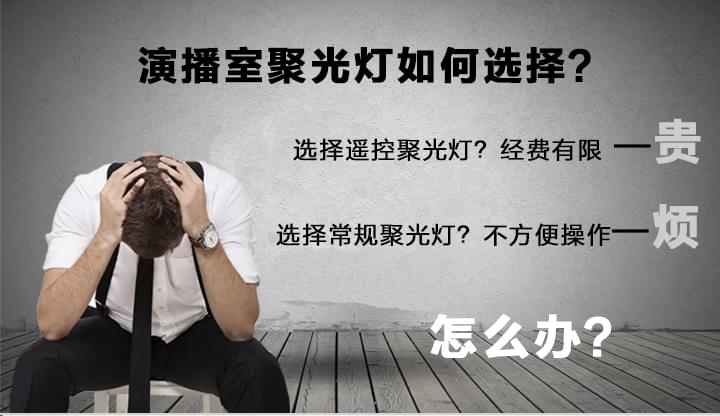 演播室聚光灯如何选择