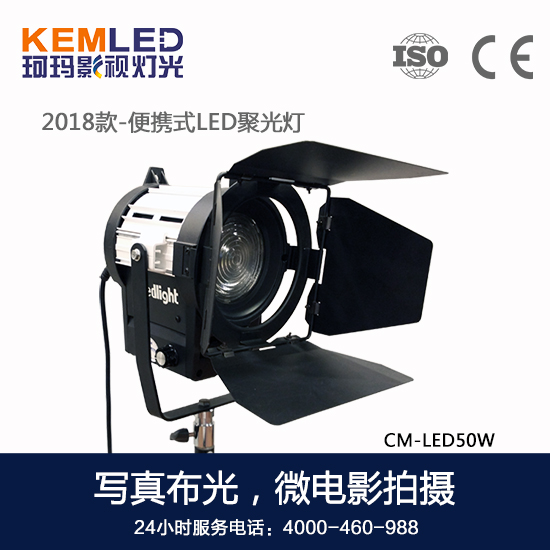 【KEMLED】便携式外拍灯LED聚光灯CM-LED50W图