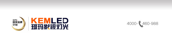 KEMLED 珂玛影视灯光