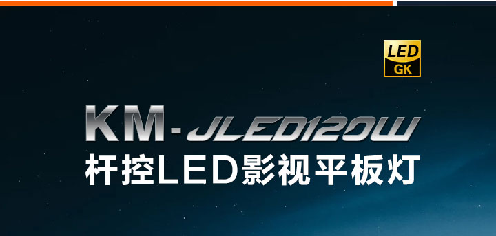 杆控LED影视平板灯KM-JLED20W(GK)