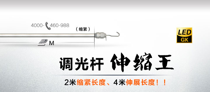 调光杆展示