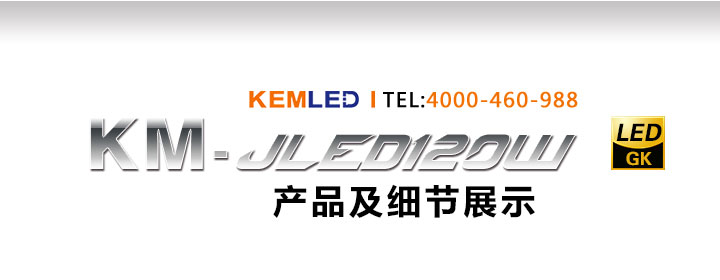 LED影视平板灯KM-JLED120W(GK)细节展示