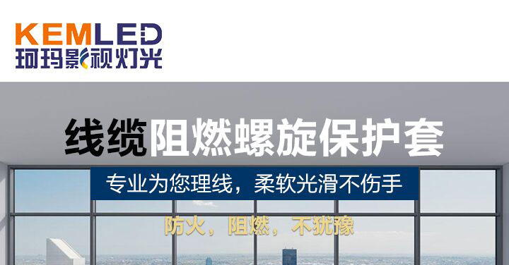 线缆阻燃螺旋保护套