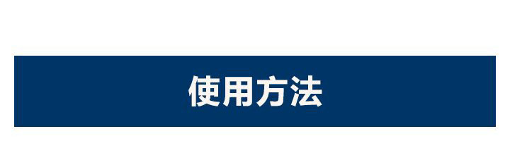 使用方法
