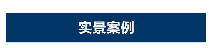 实景案例