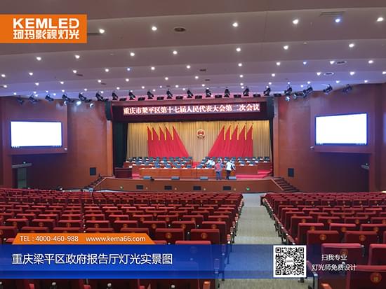 重庆梁平区政府千人报告厅灯光实景图 重庆梁平区政府千人报告厅灯光实景图