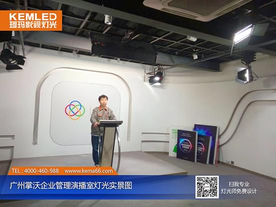 广州掌沃企业管理实景演播室灯光实景图 广州掌沃企业管理实景演播室灯光实景图