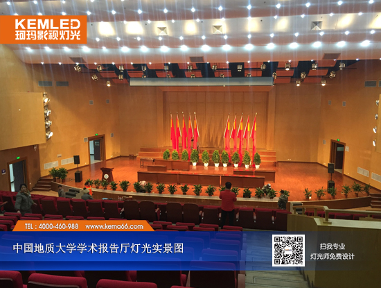 【KEMLED】中国地质大学学术报告厅灯光工程实景图一 【KEMLED】中国地质大学学术报告厅灯光工程实景图一