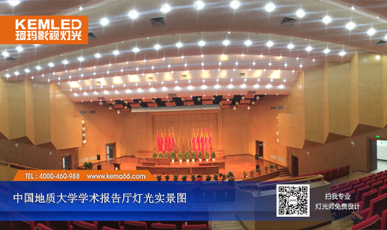 【KEMLED】中国地质大学学术报告厅灯光工程实景图二 【KEMLED】中国地质大学学术报告厅灯光工程实景图二
