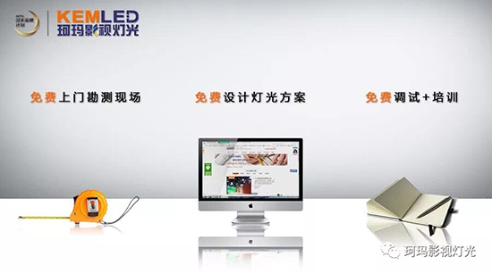 【KEMLED】珂玛演播室灯光三免服务 【KEMLED】珂玛演播室灯光三免服务