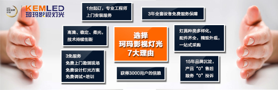 【KEMLED】珂玛影视灯光七大优势