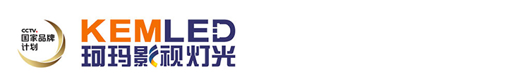 KEMLED 珂玛影视灯光