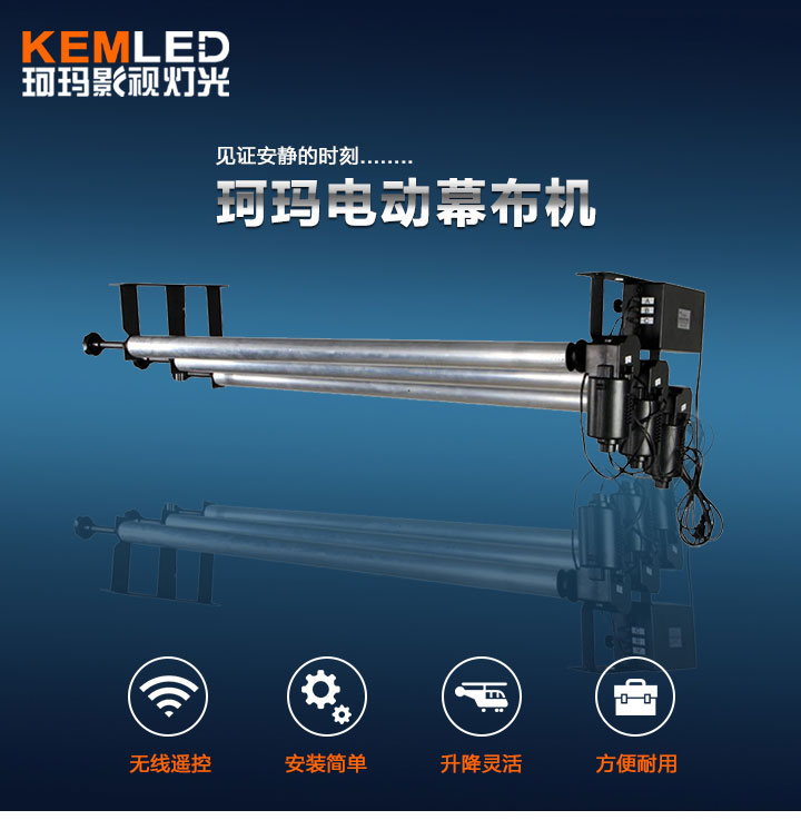 珂玛电动幕布机 珂玛电动幕布机