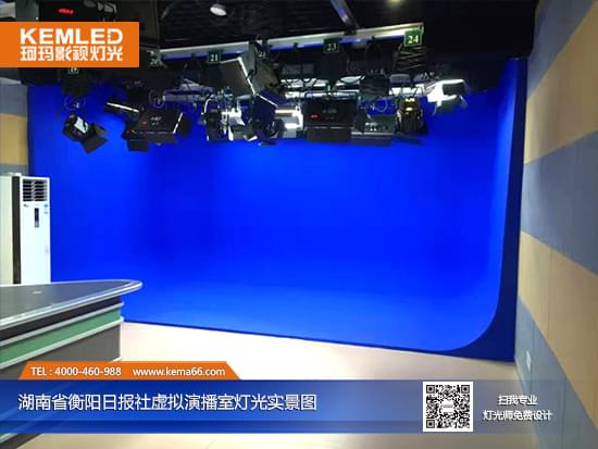 【KEMLED】衡阳日报社虚拟演播室灯光实景图 【KEMLED】衡阳日报社虚拟演播室灯光实景图